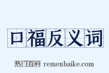 口福反义词是什么意思的图片